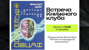 Встреча Книжного клуба APiS по роману Филипа Дика "Мечтают ли андроиды об электроовцах?"