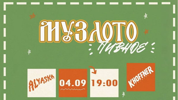 Пивное музлото, Аляска х Khoffner