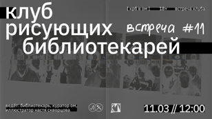 КРБ • КЛУБ РИСУЮЩИХ БИБЛИОТЕКАРЕЙ. ВСТРЕЧА #11