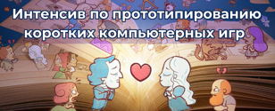 Интенсив по прототипированию коротких компьютерных игр