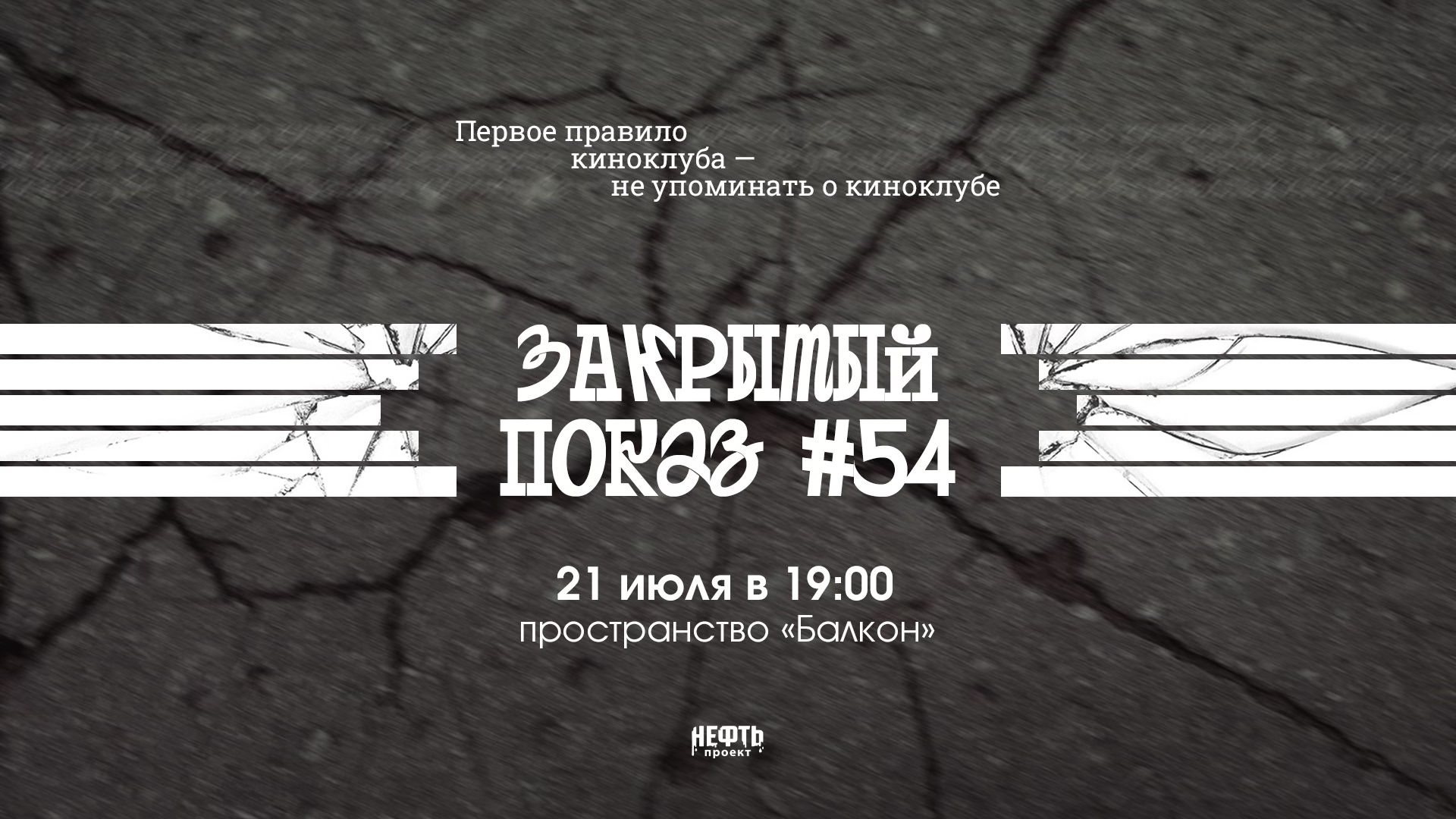 Закрытый показ #54 — в 19:00