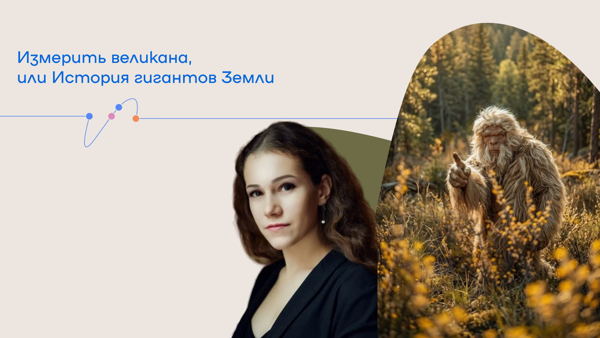 Лекция «Измерить великана, или История гигантов Земли»