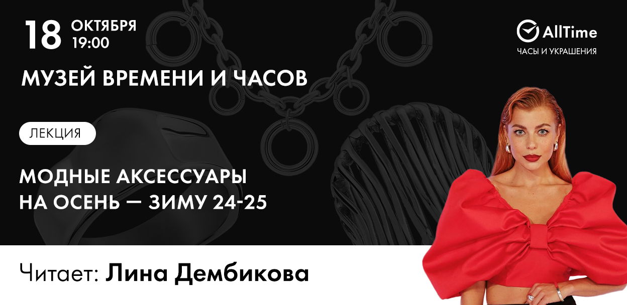 Лина Дембикова: Модные аксессуары на осень-зиму 24-25: Как выбрать трендовые элементы для стильного образа?