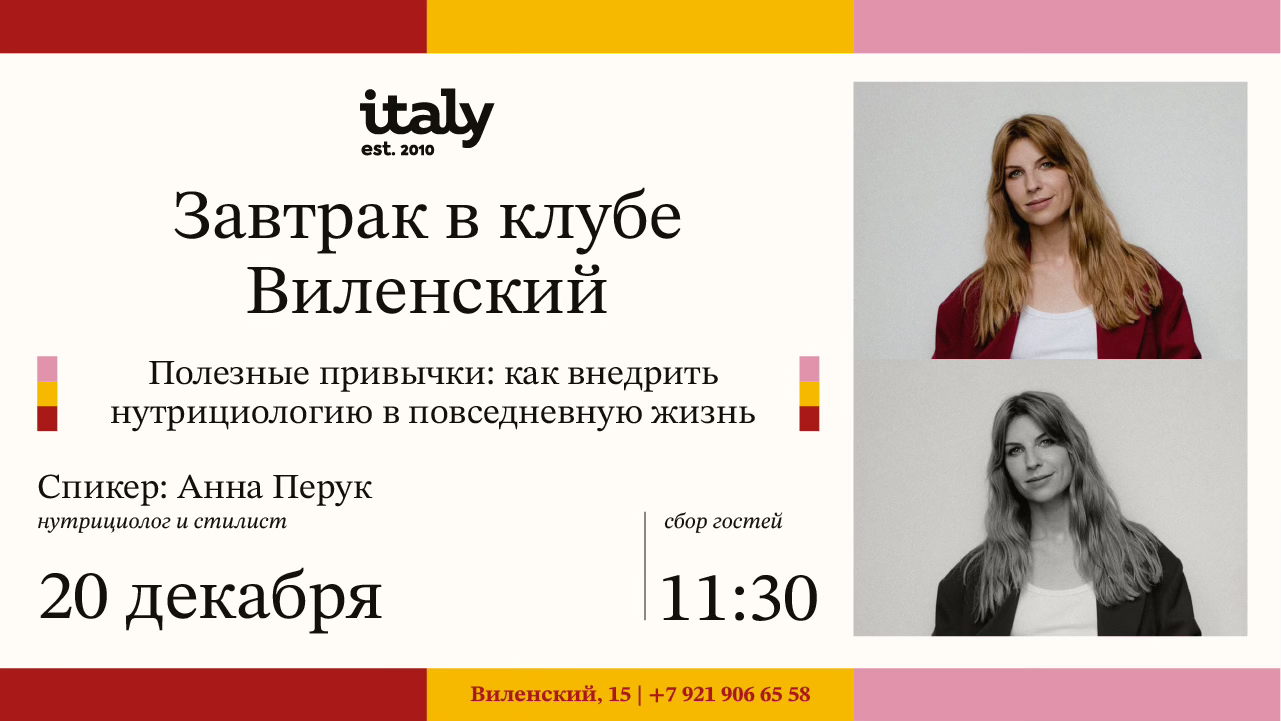 Завтрак в клубе Виленский