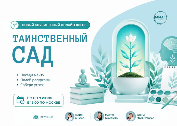 Коучинговый онлайн-квест "Таинственный сад"