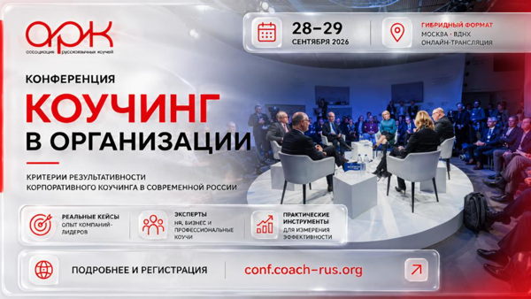 Конференция "Коучинг в организации”