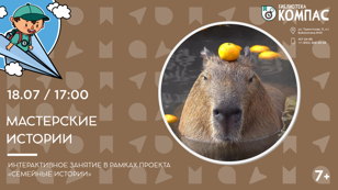 Мастерские истории (7+)