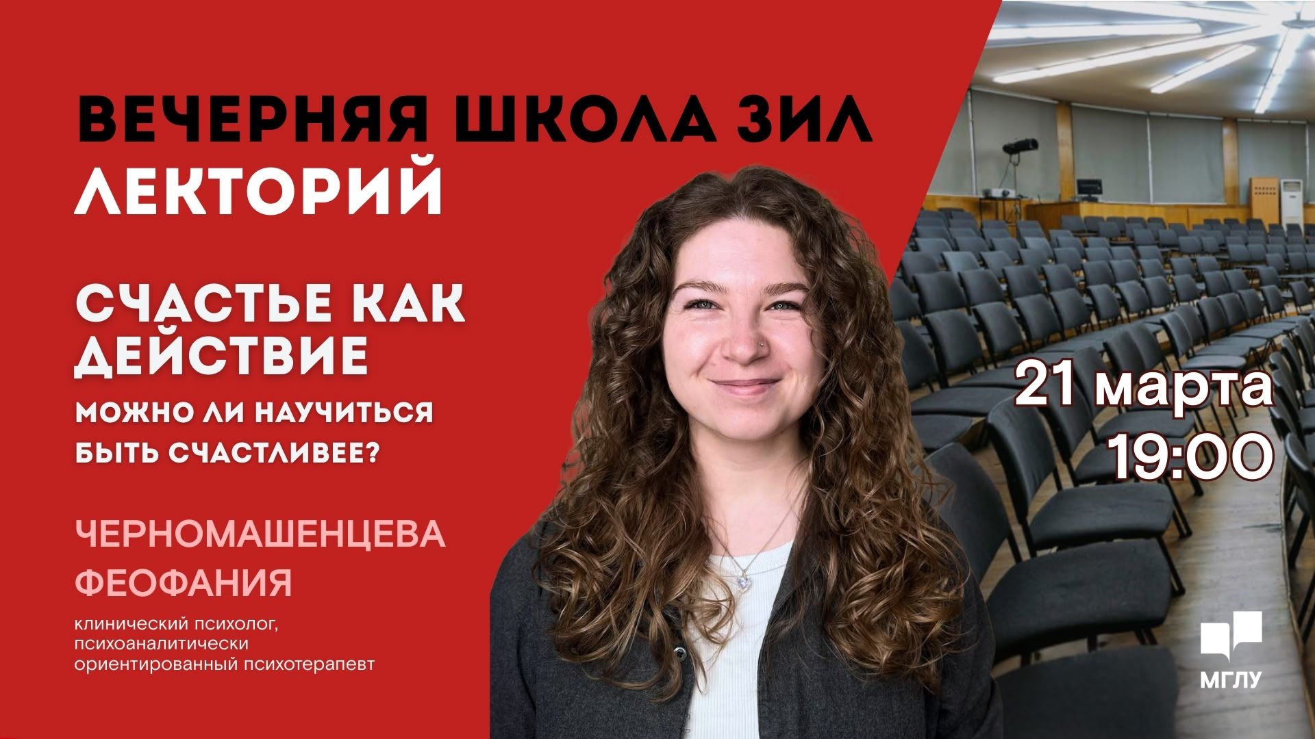 Вечерняя школа ЗИЛ. Счастье как действие: можно ли научиться быть счастливее?