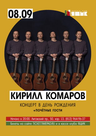 Кирилл Комаров