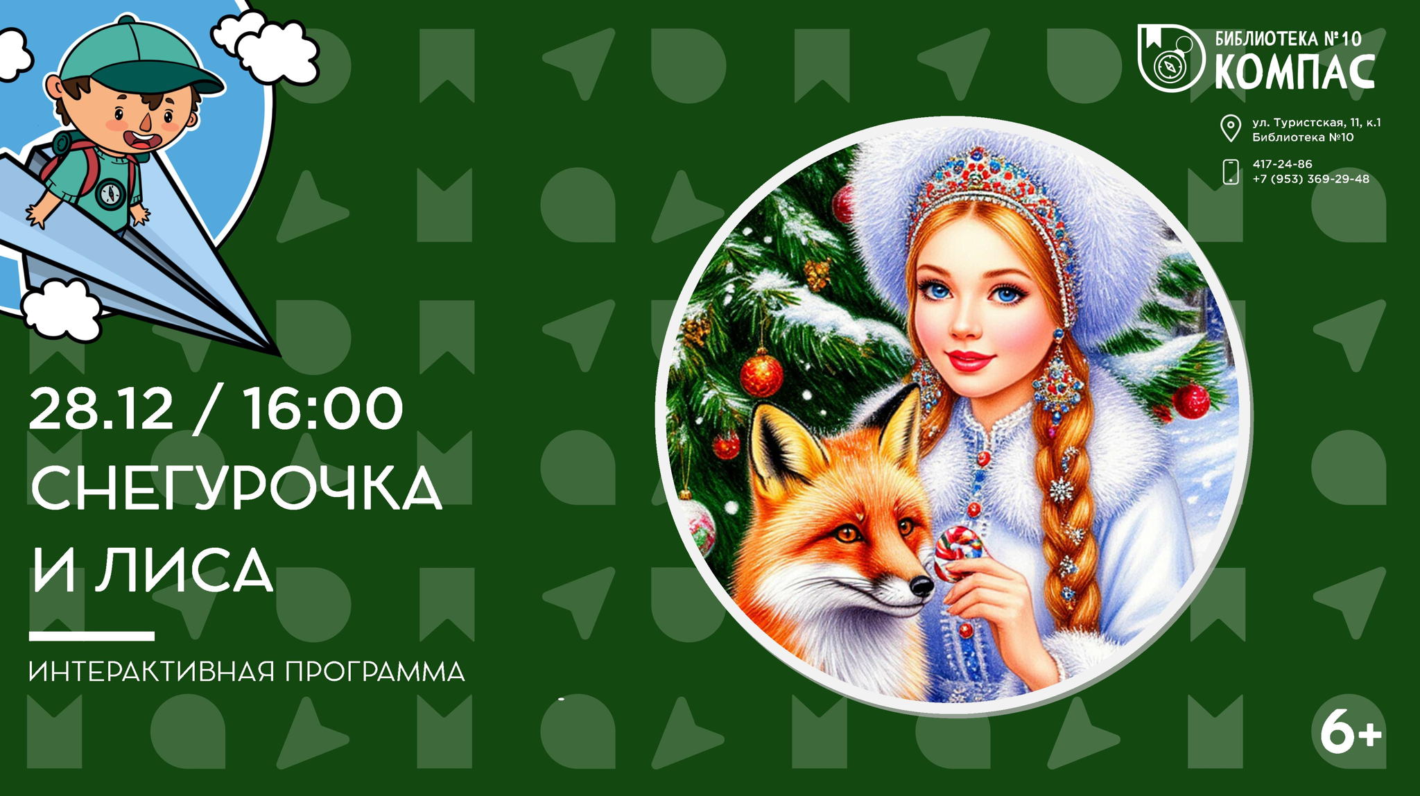 Снегурочка и лиса (6+)