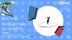 Путешествие на льдине (3+)