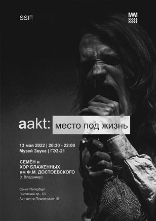 ААКТ: Место под Жизнь