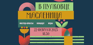 Молодежная масленичная вечерка