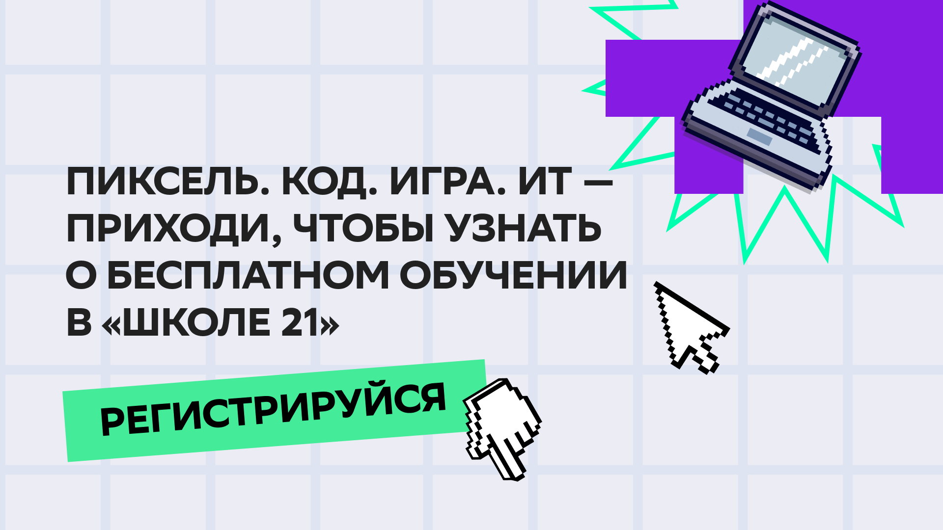 День открытых дверей в «Школе 21» в Новосибирске: как и кто учится бесплатно в школе цифровых технологий от СБЕРа