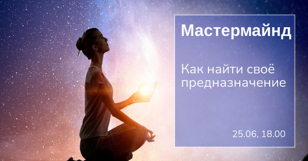 Мастермайнд с профессиональным психологом. Как найти своё предназначение