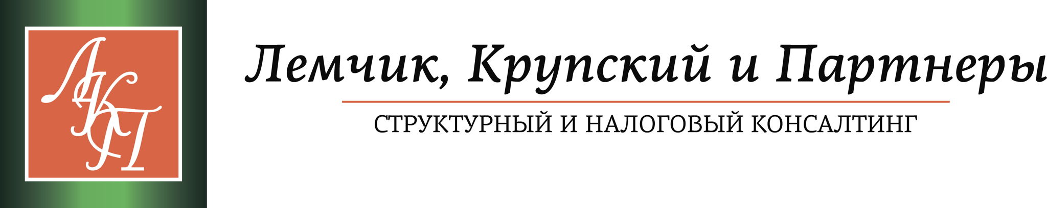 Юридическая компания «Лемчик, Крупский и Партнеры. Структурный и налоговый консалтинг»