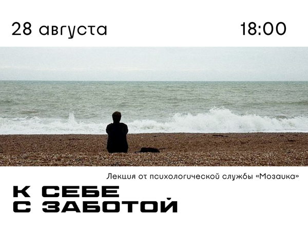Лекция «К себе с заботой»