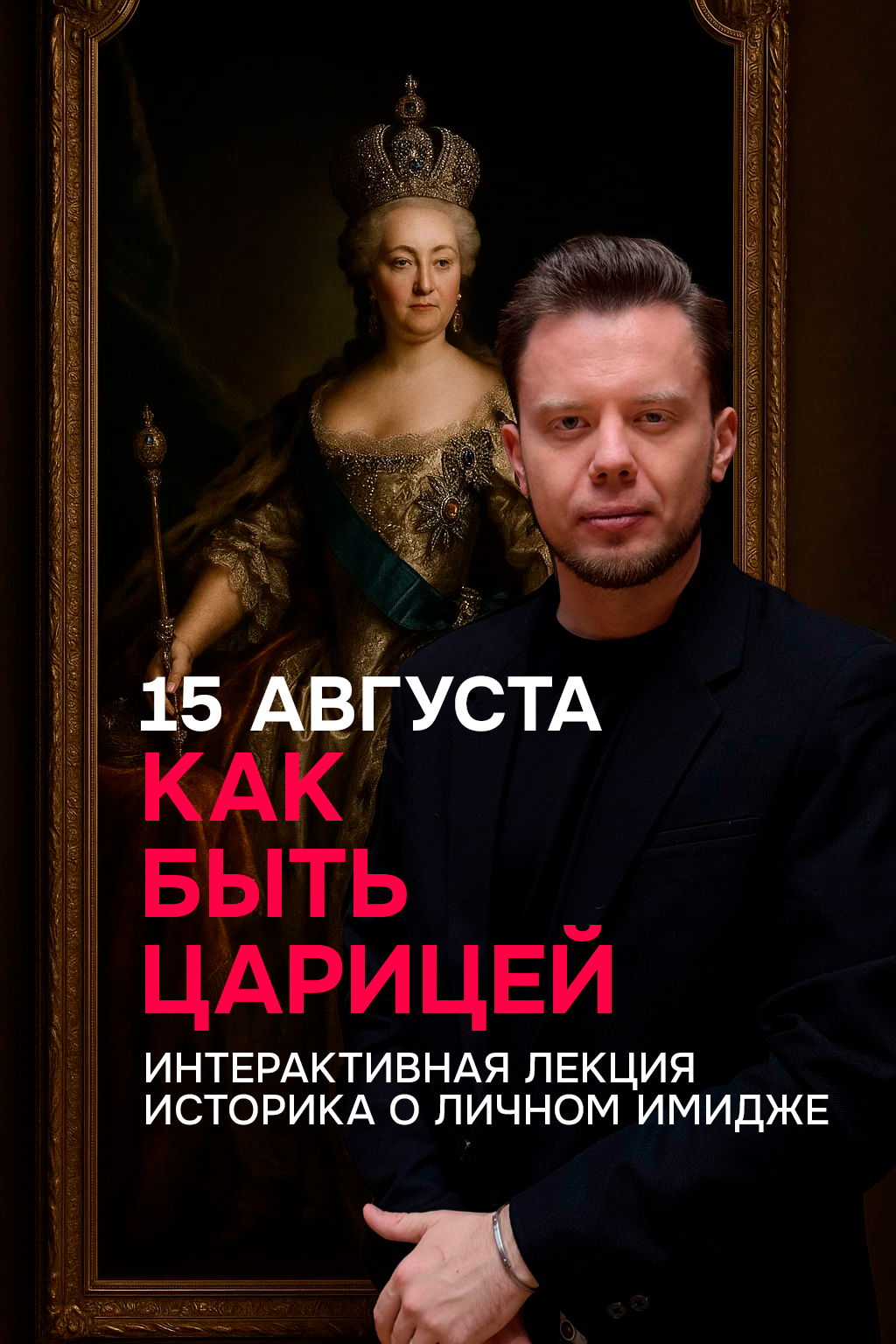 Как быть царицей. Интерактивная лекция о личном имидже