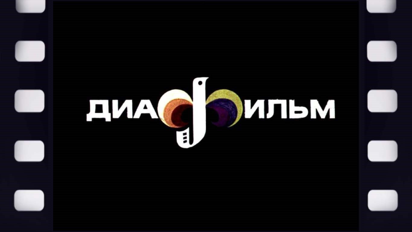 Диафильмы сближают: "Приключения крокодила Гены и его друзей"