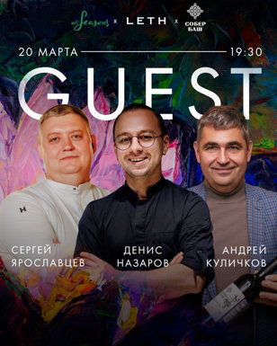 Винный ужин с винами СОБЕР БАШ, который ведет владелец и винодел Андрей Куличков. Невероятное гастро-сопровождение от сразу двух шеф-поваров ресторанов ALL SEASONS и LETH. 18+ 