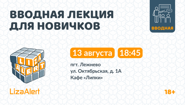 Вводная лекция об отряде в пгт. Лежнево