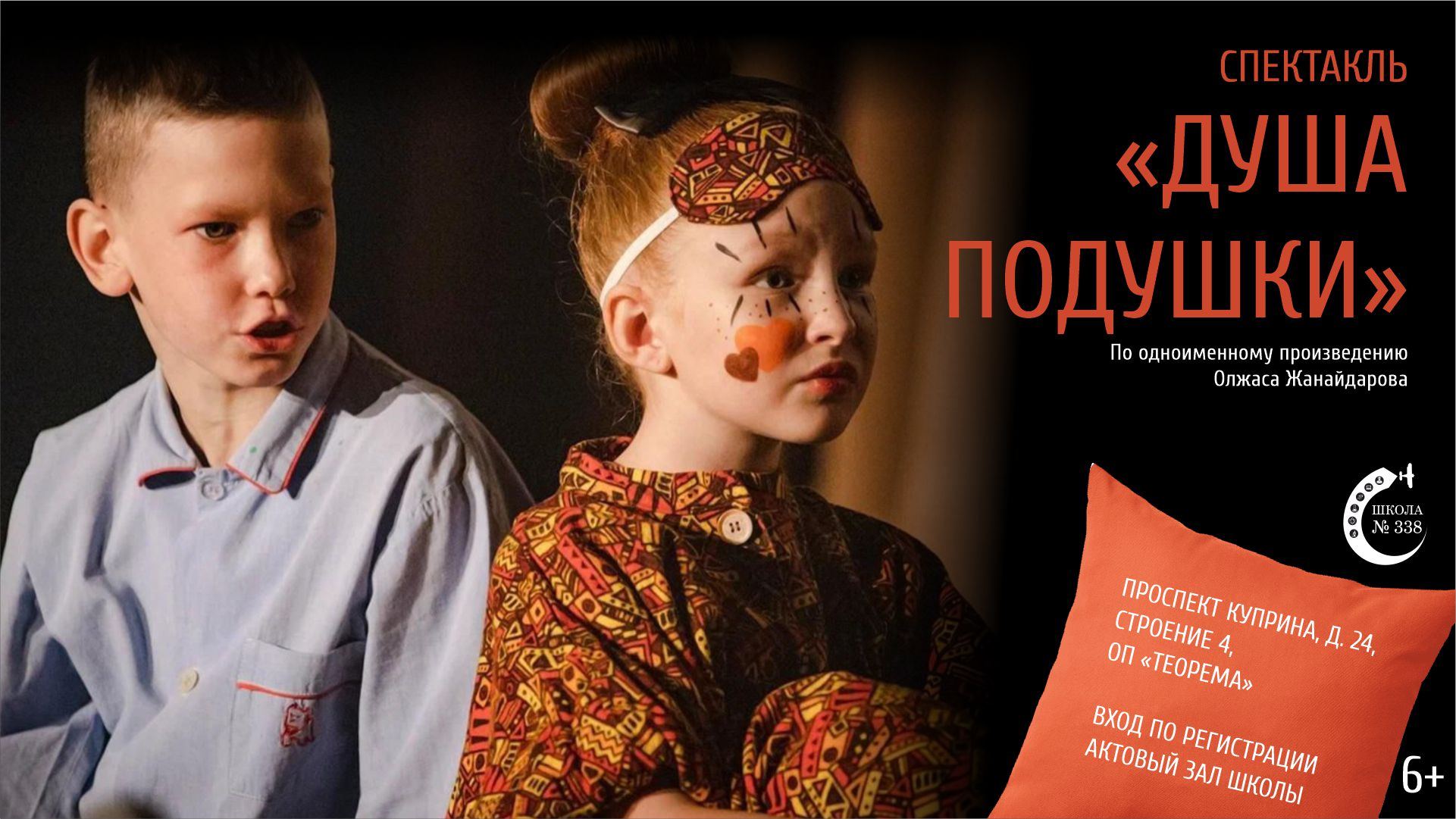 Спектакль «Душа подушки»