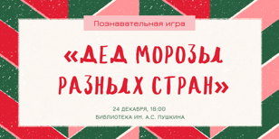 Игра  "Деды Морозы разных стран" 