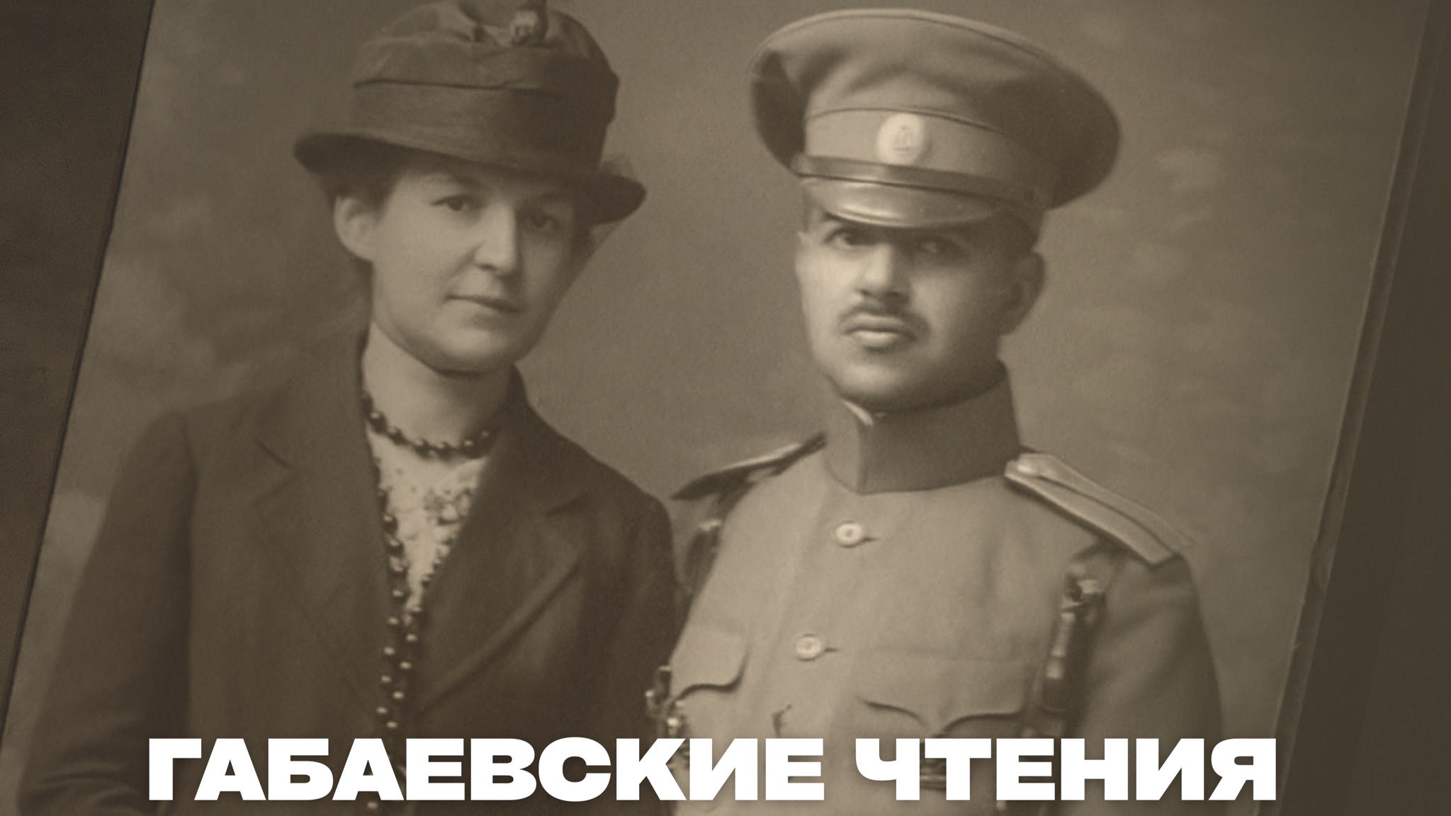 XI Международная военно-историческая конференция ГАБАЕВСКИЕ ЧТЕНИЯ. ИСТОРИЯ ВОЕННОГО КОСТЮМА ОТ ДРЕВНЕГО МИРА ДО НАШИХ ДНЕЙ