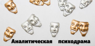 Аналитическая психодрама. Авторский курс-тренинг по Э.Г. Эйдемиллеру Н.В. Александровой (2023)