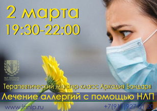 Лечение аллергии методами НЛП