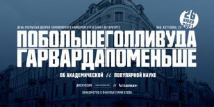 День открытых дверей Европейского университета