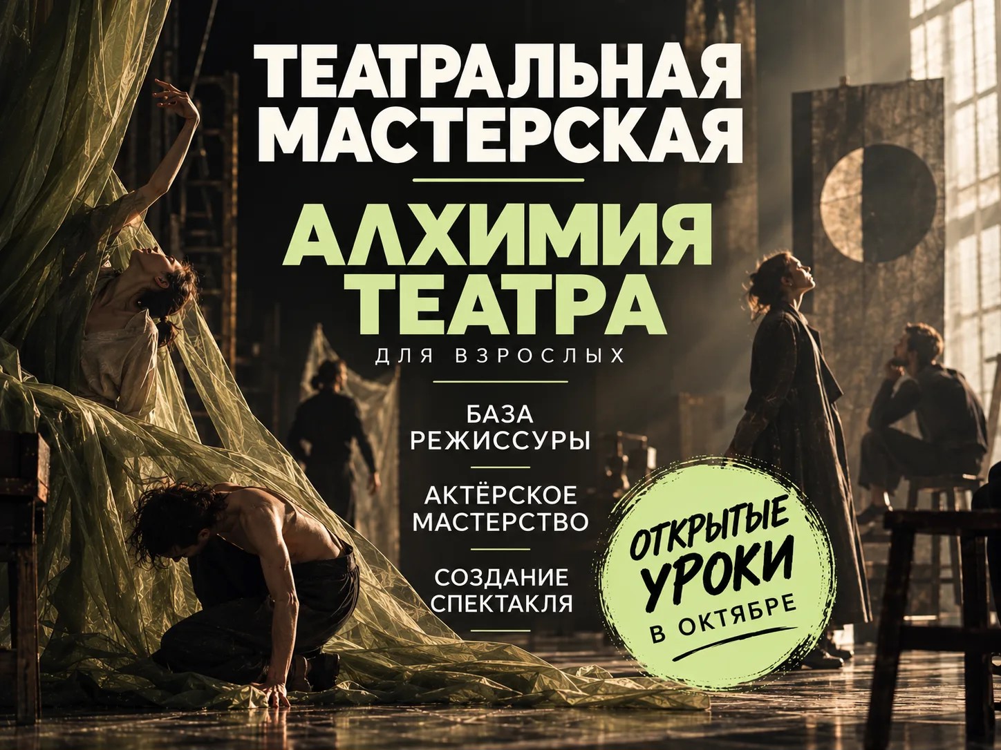 Театральная мастерская для взрослых "Алхимия театра" - идет набор!