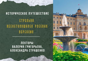 Лекция "Стрельна. Несостоявшаяся Русская Версалия"