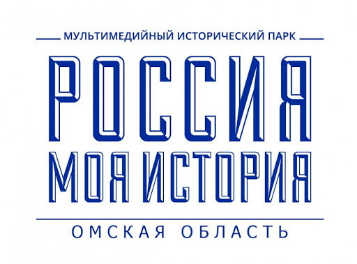 Исторический парк "Россия - моя история" (Омская область)