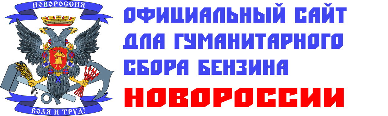 Гуманитарный сбор бензина Донбассу