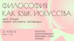 Лекция «Искусство как ключ к реальности: что такое объектно-ориентированная философия Грэма Хармана?»