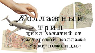 Коллажный трип  
