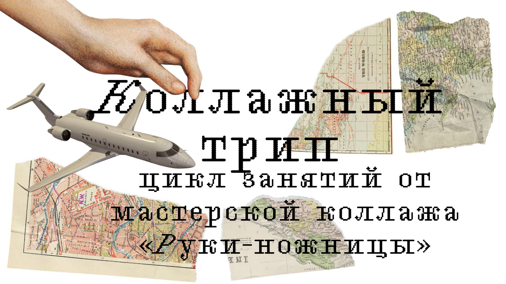 Коллажный трип
