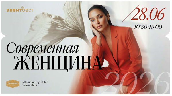 Форум Современная Женщина г.Краснодар