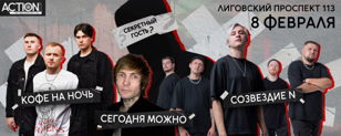 8 ФЕВРАЛЯ | ACTION CLUB