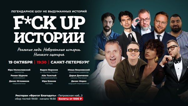 Вечер FuckUp Историй в Санкт Петербурге