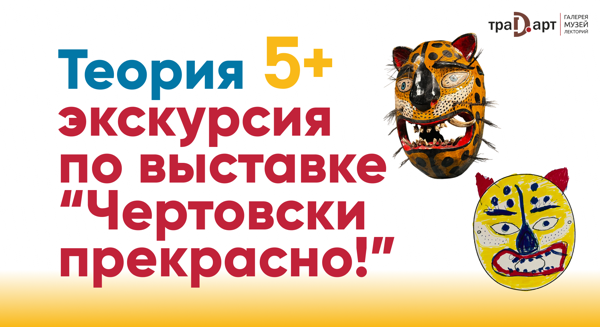 Семейный тур по выставке мексиканского народного искусства «Чертовски прекрасно!» в галерее Традарт