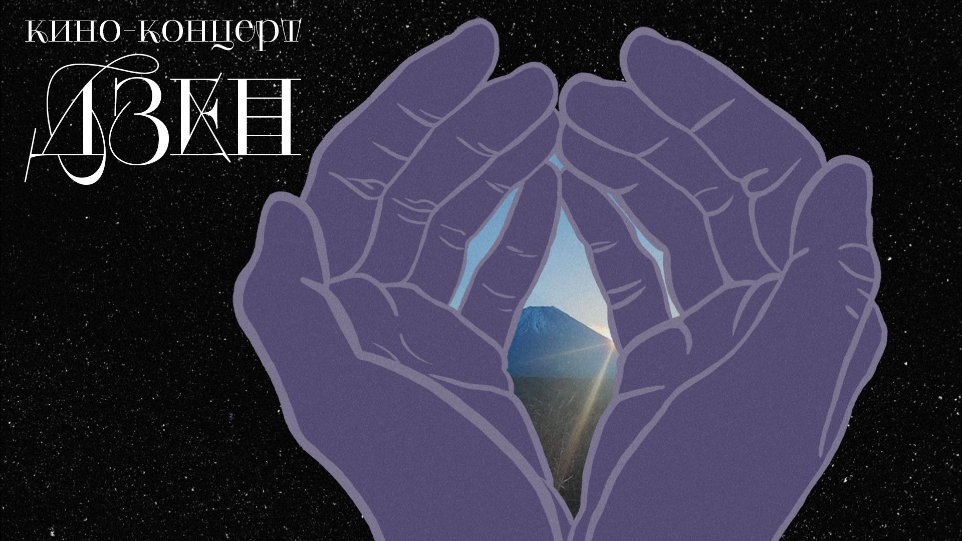 Кино-концерт «Дзен»