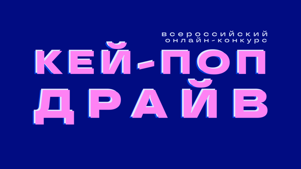 Танцевальный конкурс «КЕЙ-ПОП ДРАЙВ»