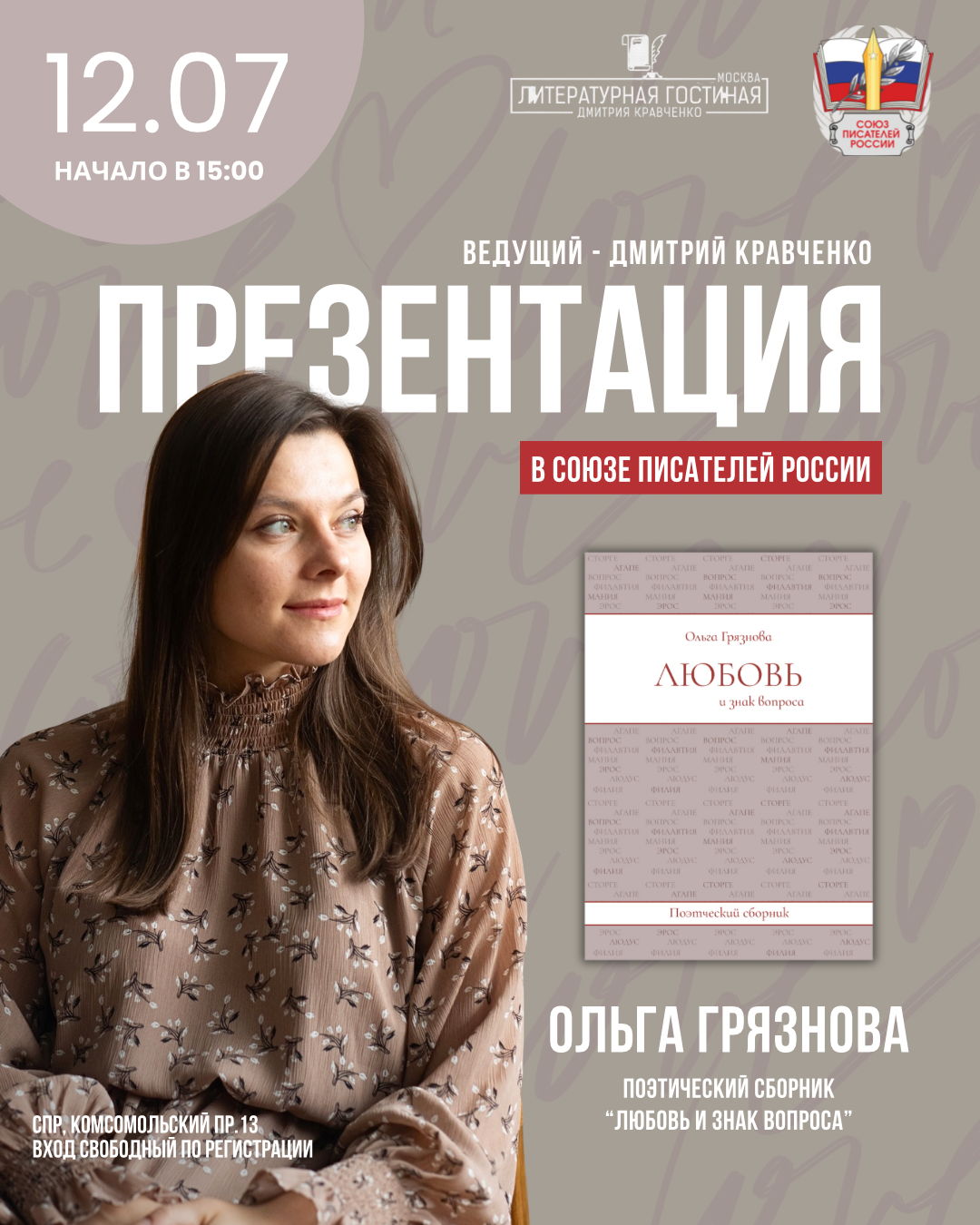Презентация Ольги Грязновой «Любовь и знак вопроса»