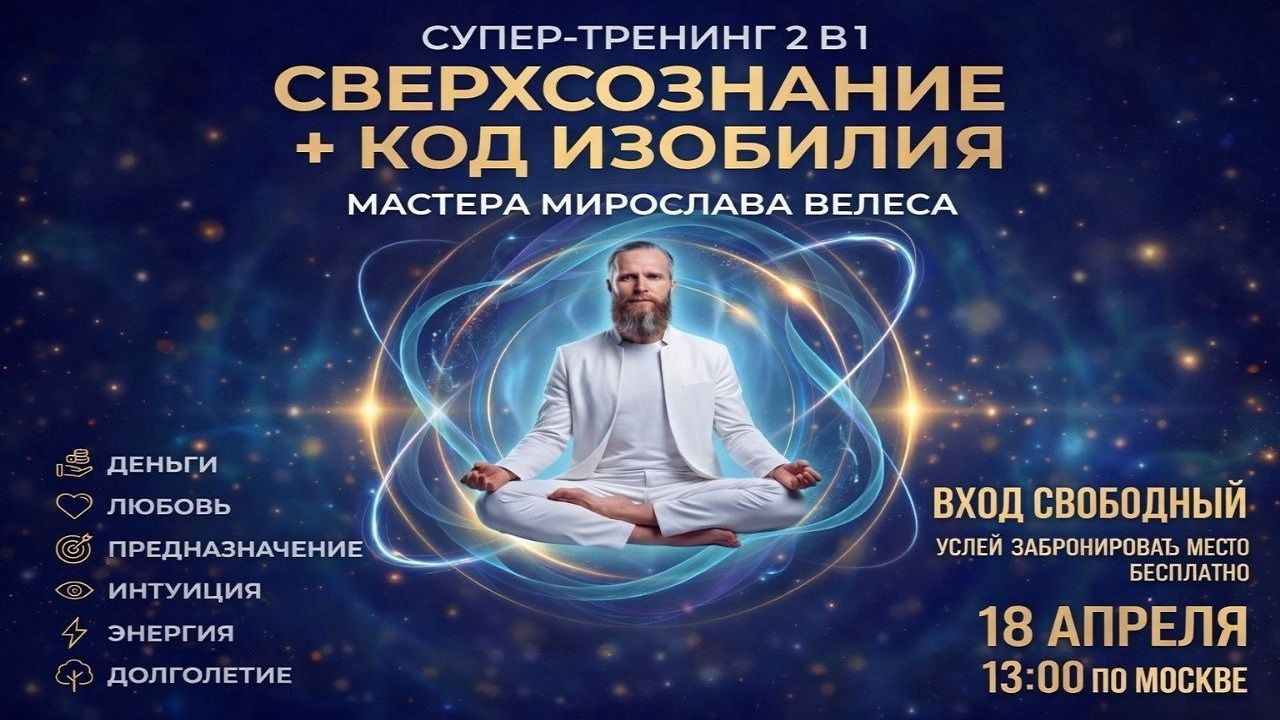 ☀️ СВЕРХСОЗНАНИЕ + КОД ИЗОБИЛИЯ