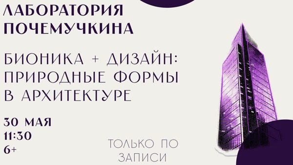 Лаборатория Почемучкина "Бионика + Дизайн: природные формы в архитектуре