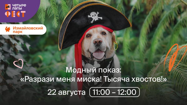 Модный показ "Разрази меня миска! Тысяча хвостов!"