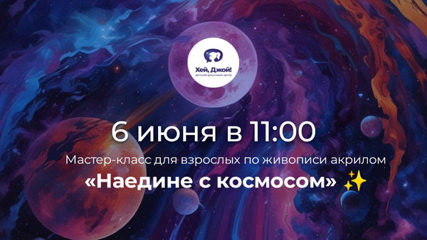 Мастер-класс по живописи акрилом "Наедине с космосом"