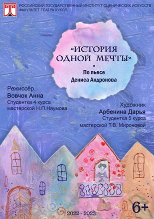 История одной мечты 